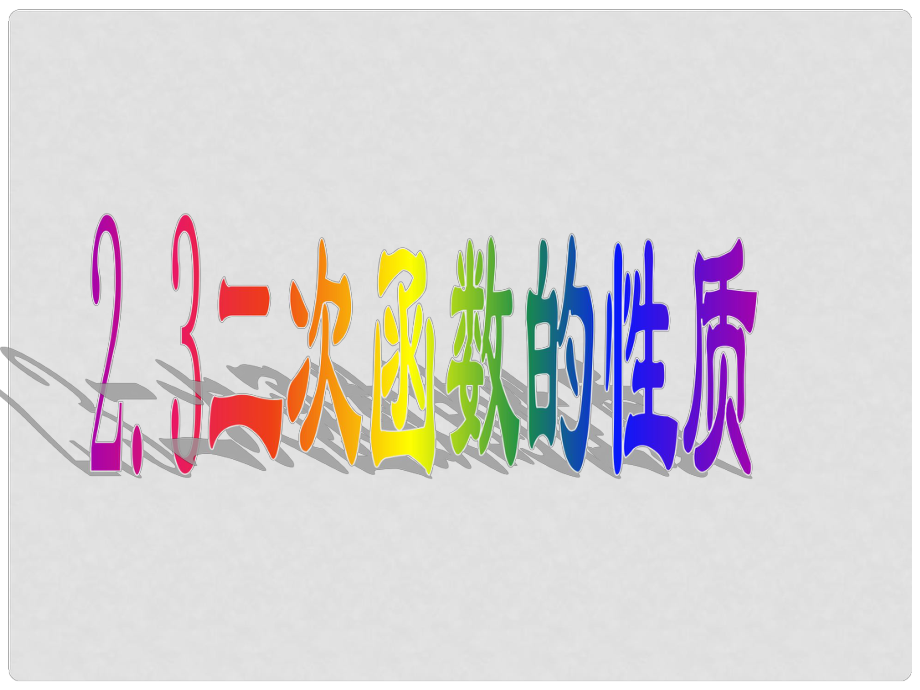 四川省宜宾市翠屏区李端初级中学九年级数学上册 2.3 二次函数的性质课件 浙教版_第1页