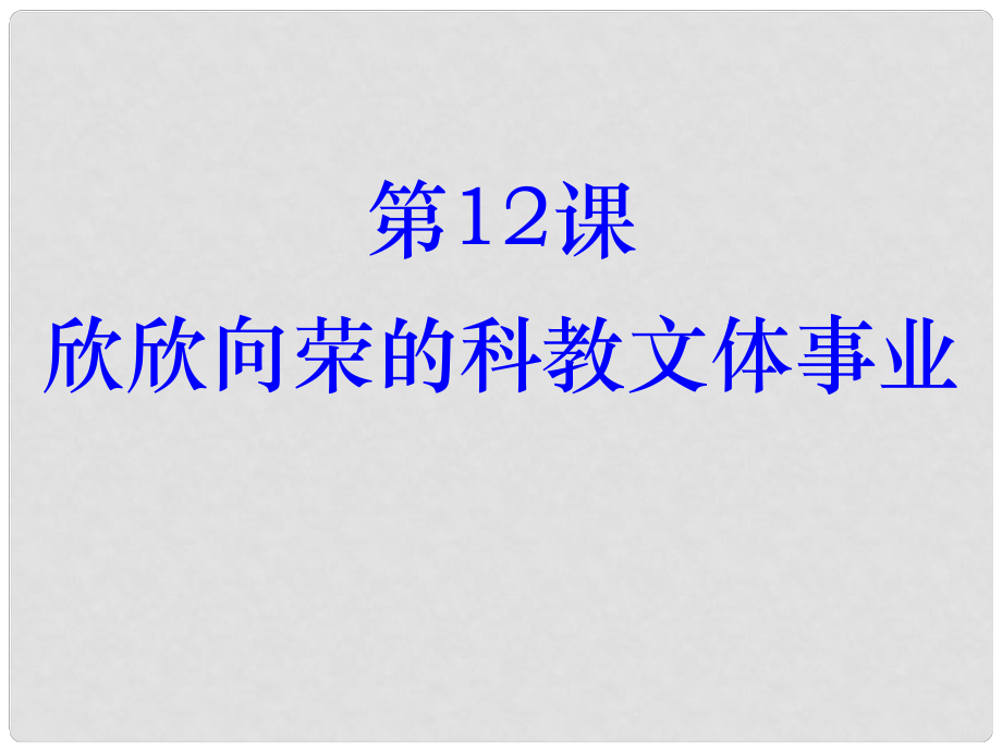 八年級歷史下冊 第3單元 第12課 欣欣向榮的科教文體事業(yè)課件 北師大版_第1頁