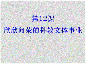 八年級歷史下冊 第3單元 第12課 欣欣向榮的科教文體事業(yè)課件 北師大版