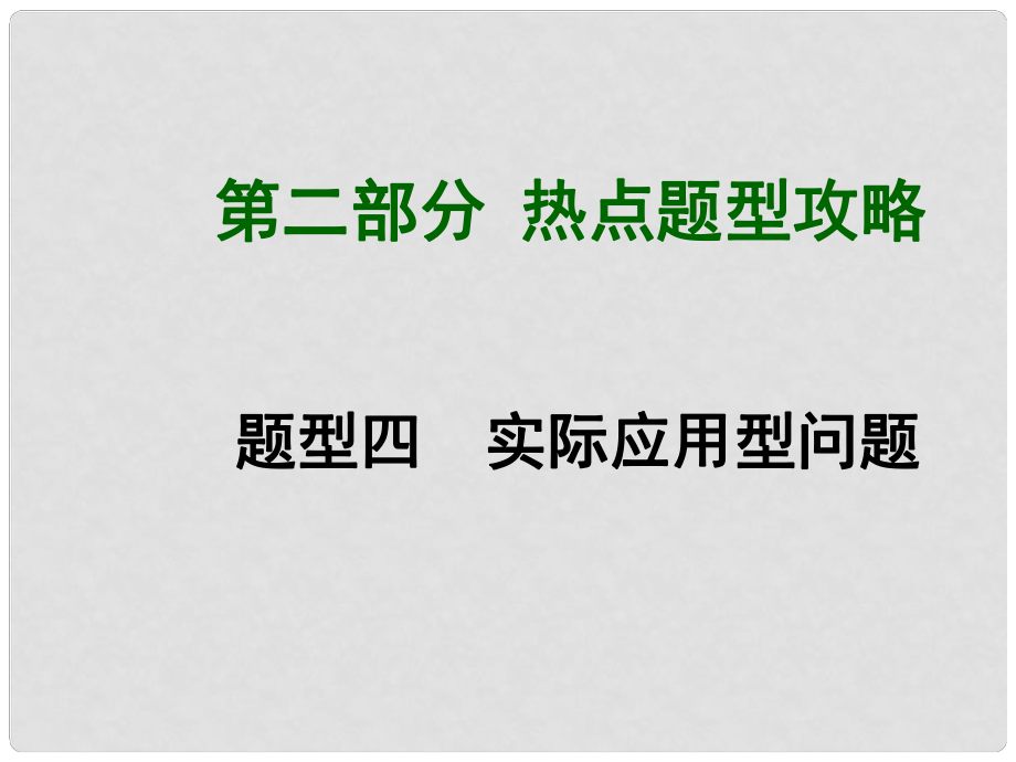 中考數(shù)學總復習 第二部分 熱點題型攻略 題型4 實際應用型問題課件_第1頁