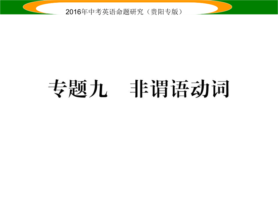 中考英語 語法專題突破精練 專題九 非謂語動詞課件_第1頁