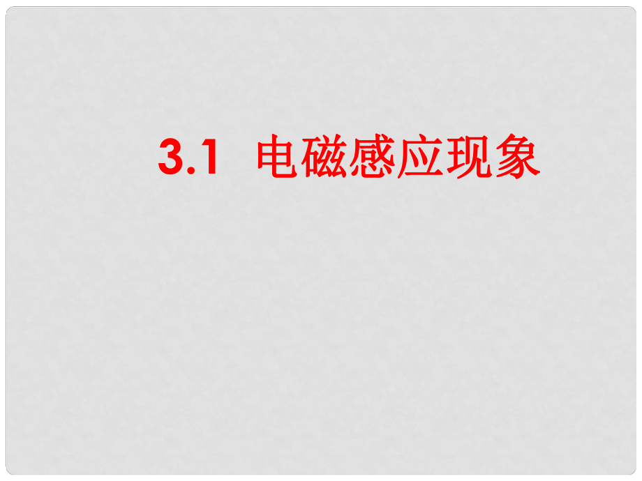 江蘇贛榆縣智賢中學高三物理專題復習 電磁感應現(xiàn)象課件_第1頁