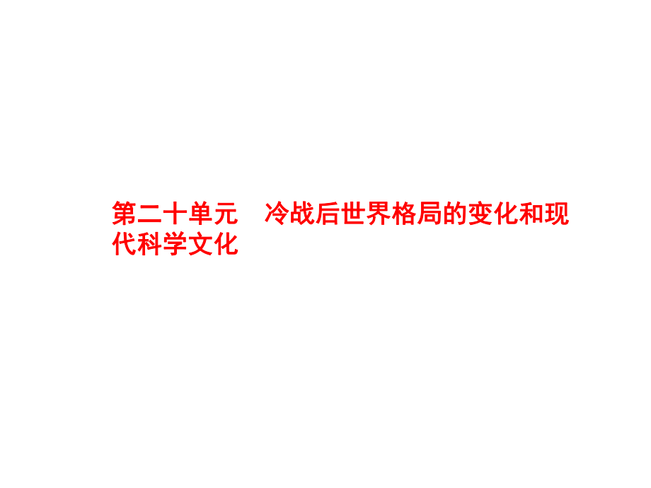 中考?xì)v史 第20單元 冷戰(zhàn)后世界格局的變化和現(xiàn)代科學(xué)文化課件_第1頁(yè)