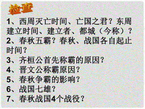 山東省高青縣第三中學(xué)七年級(jí)歷史上冊(cè) 第8課《大變革的時(shí)代》課件 魯教版