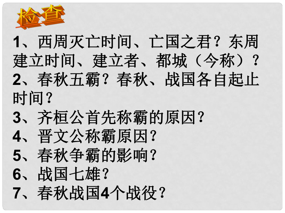 山東省高青縣第三中學(xué)七年級歷史上冊 第8課《大變革的時代》課件 魯教版_第1頁