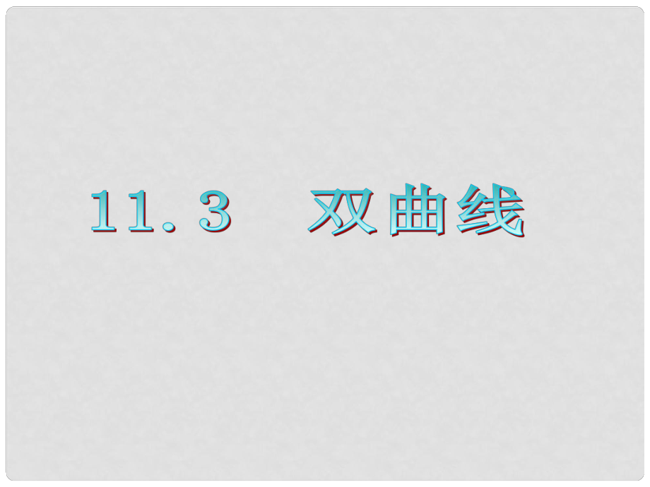 廣東省高三數(shù)學(xué) 第11章第3節(jié) 雙曲線復(fù)習(xí)課件 文_第1頁(yè)