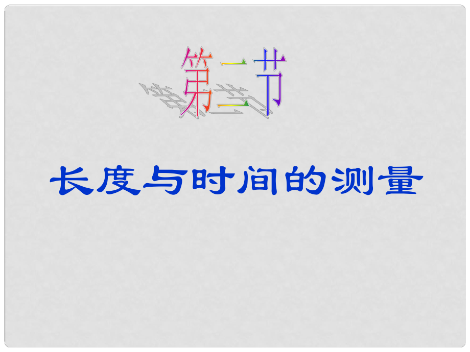 福建省沙縣第六中學(xué)八年級(jí)物理全冊(cè) 第二章 第二節(jié) 長(zhǎng)度與時(shí)間的測(cè)量課件 （新版）滬科版_第1頁(yè)