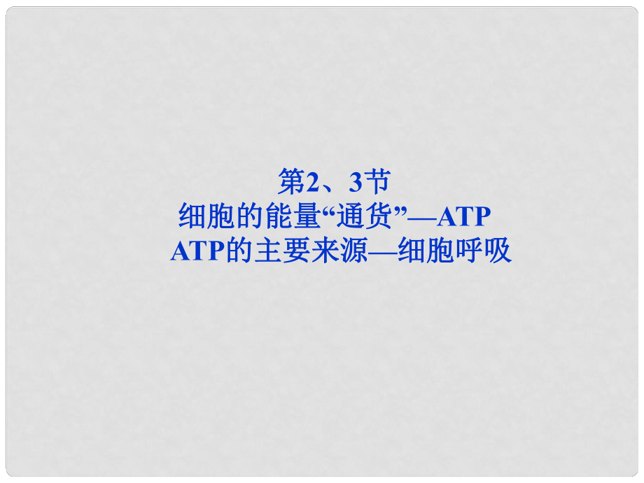 江蘇專用高考生物總復習 第5章第2、3節(jié)細胞的能量“通貨”—ATP課件 新人教版必修1_第1頁