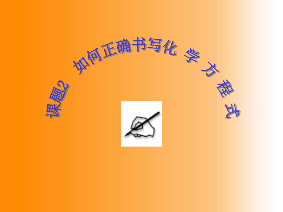 湖南省長沙市第三十二中學(xué)九年級(jí)化學(xué) 如何正確書寫化學(xué) 方程式1課件_第1頁