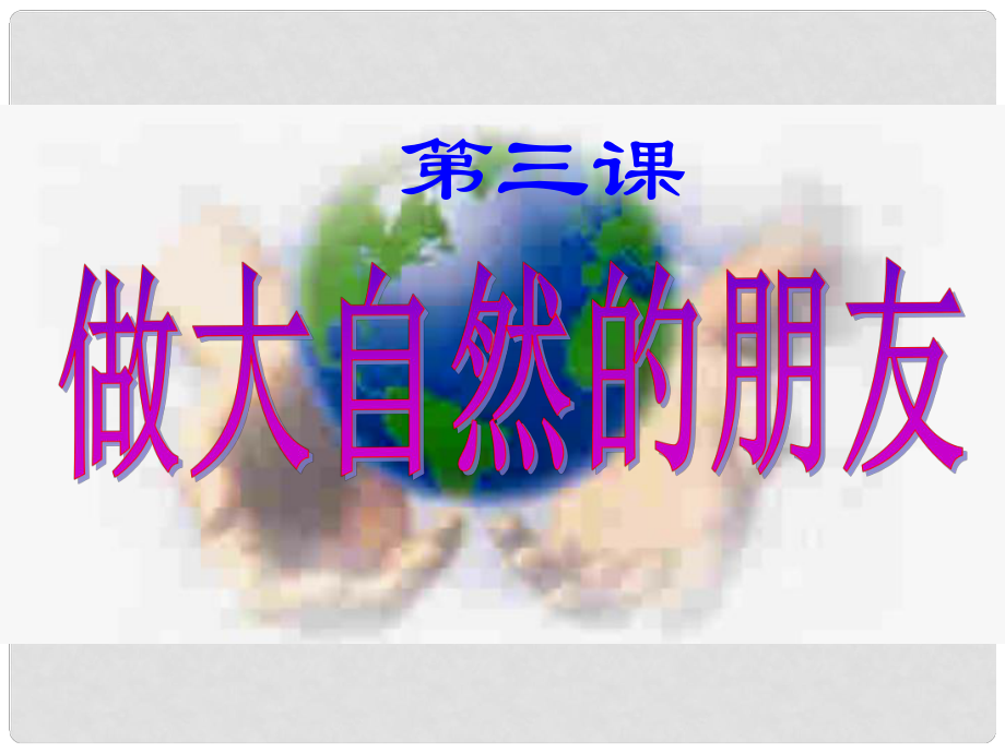 四川省江油市明鏡中學(xué)八年級政治下冊 第3課 做大自然的朋友課件 教科版_第1頁