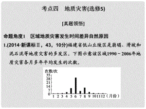 高考地理二輪復(fù)習(xí) 第二部分 專題四 考點四 地質(zhì)災(zāi)害課件