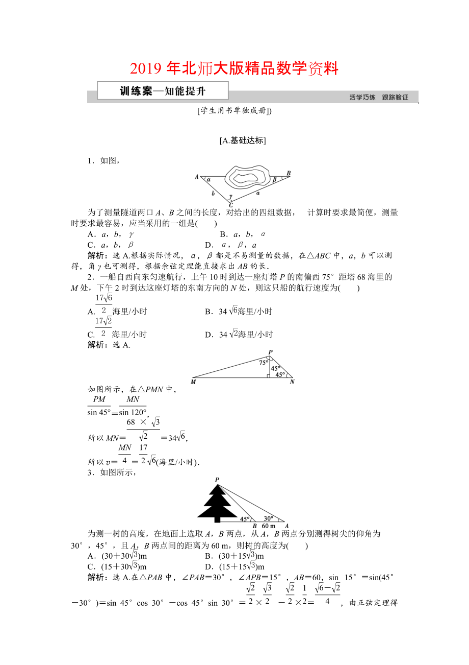 高中數(shù)學(xué)北師大版必修5 第二章3 解三角形的實(shí)際應(yīng)用舉例 作業(yè)2 Word版含解析_第1頁