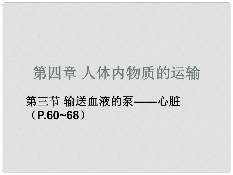 七年級生物下冊 第四章 第三節(jié) 輸送血液的泵─心臟課件 新人教版_第1頁