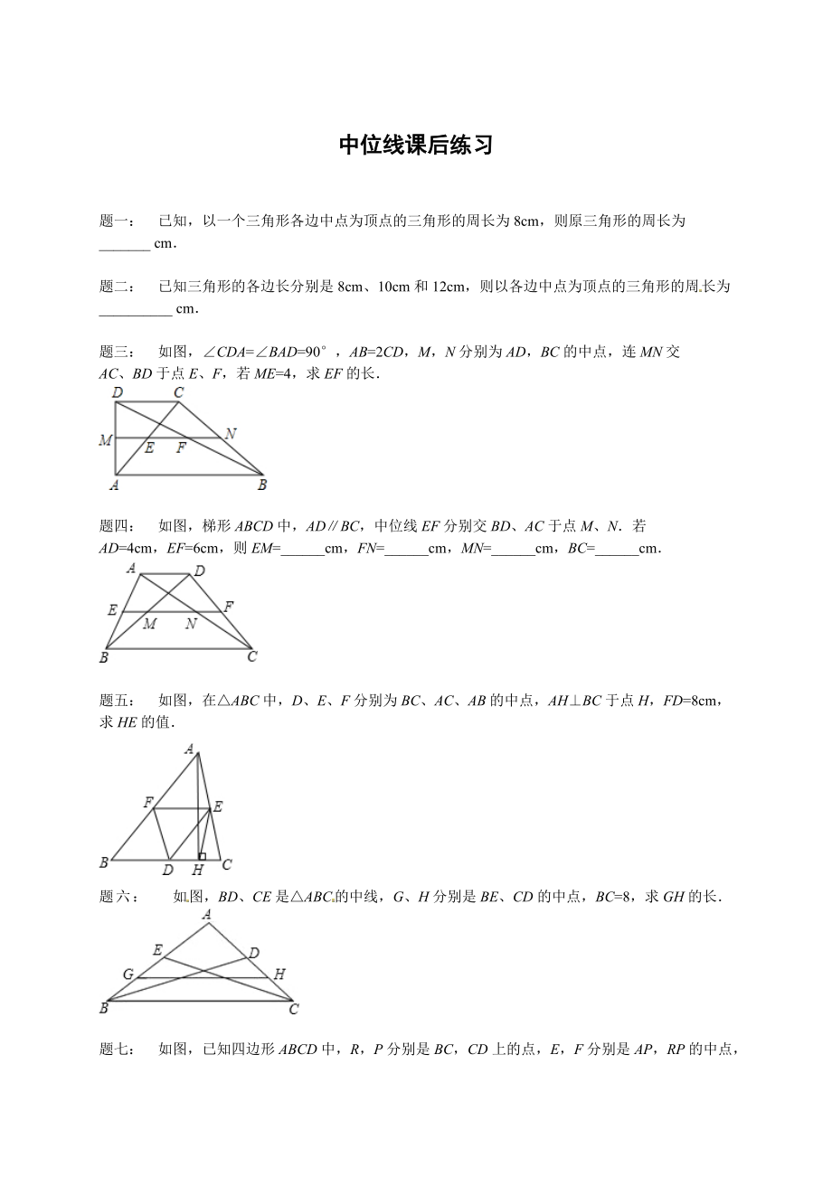 北師大版八年級(jí)數(shù)學(xué)下冊(cè)中位線 課后練習(xí)及詳解_第1頁(yè)