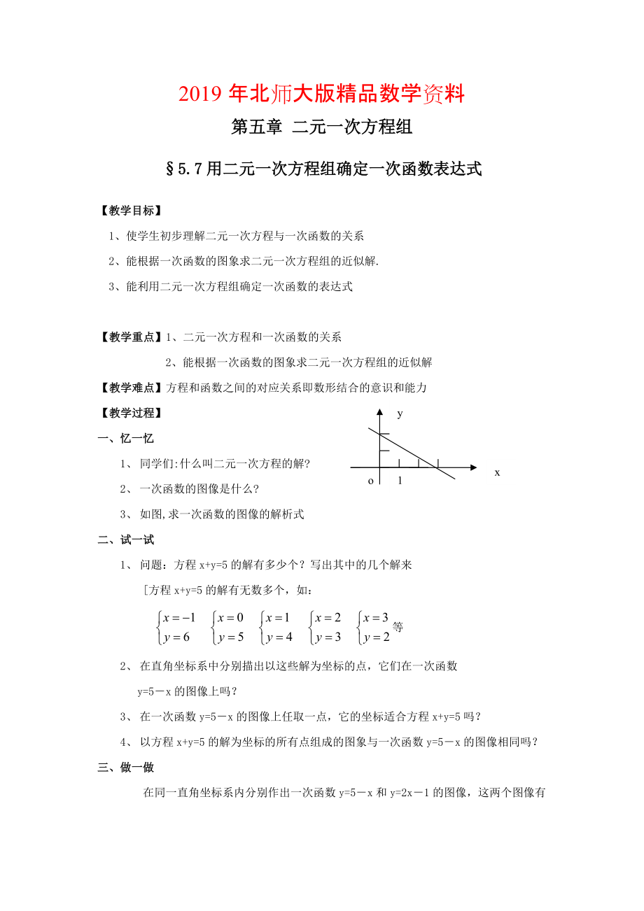 北师大版八年级上册第五章 二元一次方程组5.7用二元一次方程组确定一次函数表达式_第1页