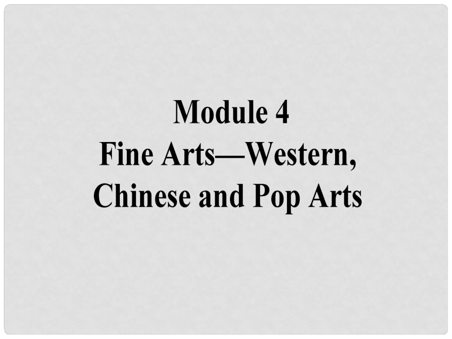 高考英語(yǔ)一輪復(fù)習(xí) Module 4 Fine Arts Western Chinese and Pop Arts課件 外研版必修2_第1頁(yè)