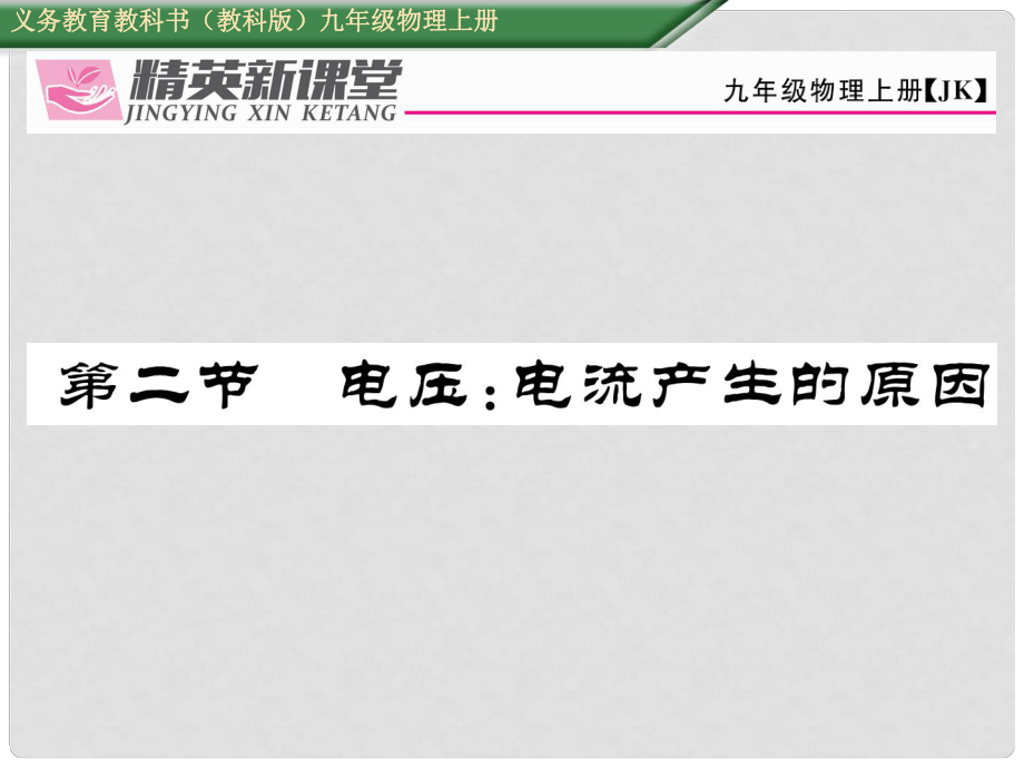 九年級(jí)物理上冊(cè) 第4章 探究電流 第2節(jié) 電壓 電流產(chǎn)生的原因課件 （新版）教科版_第1頁(yè)