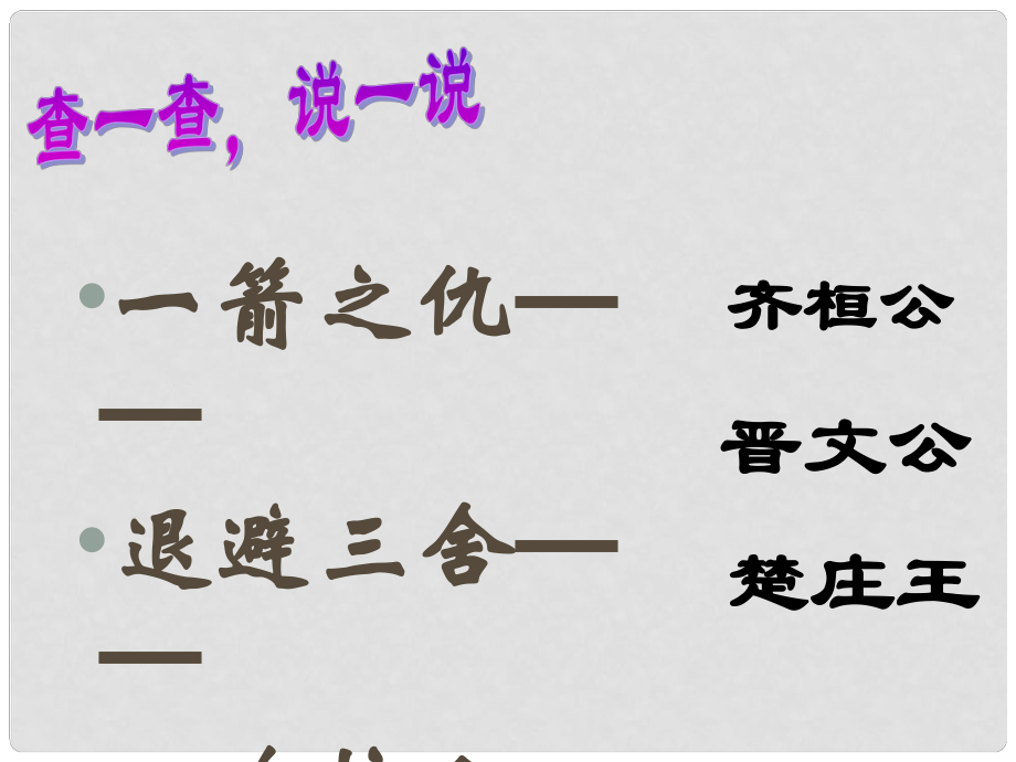 山東省鄒平縣實驗中學七年級歷史上冊 第二單元 第7課 五霸和戰(zhàn)國七雄課件 北師大版_第1頁