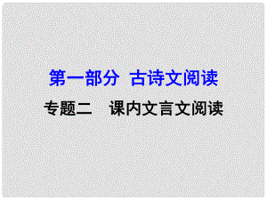 廣西中考語文 第一部分 古詩文閱讀 專題2 課內(nèi)文言文閱讀 第7篇 陋室銘復(fù)習(xí)課件 新人教版