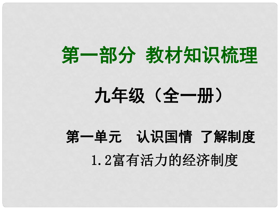 安徽省中考政治總復習 第一部分 教材知識梳理 九年級 1.2 富有活力的經(jīng)濟制度課件 粵教版_第1頁