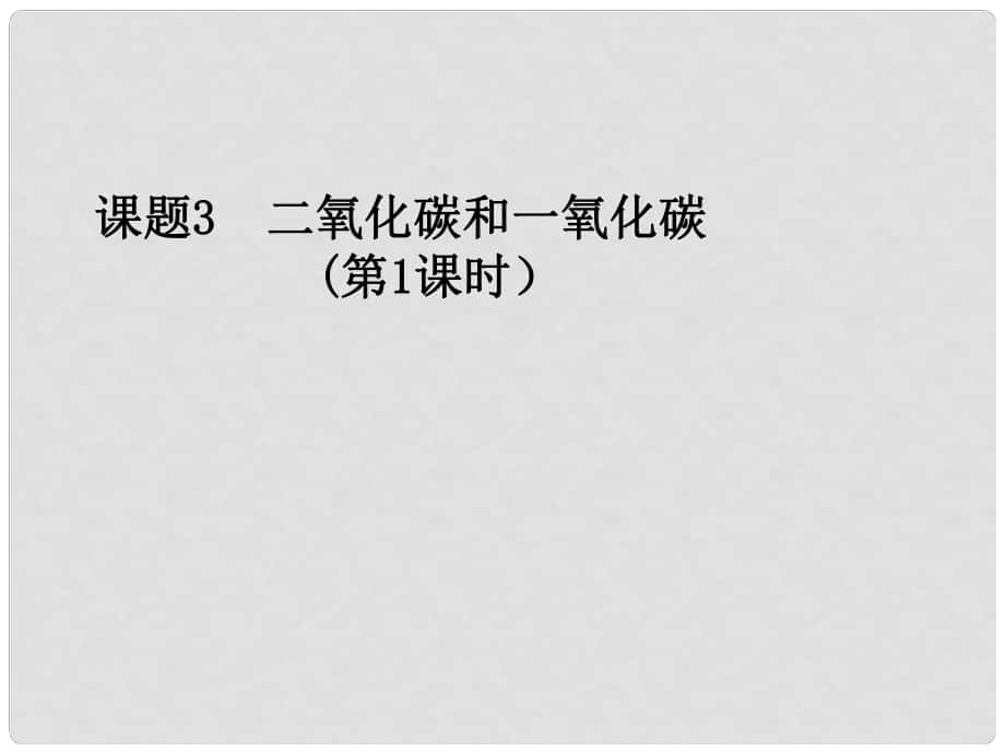 廣東省中山市沙溪初級(jí)中學(xué)九年級(jí)化學(xué)上冊(cè) 第六單元 課題3 二氧化碳和一氧化碳（第1課時(shí)）課件 （新版）新人教版_第1頁