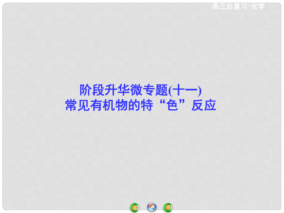 高考總動員高考化學一輪總復習 階段升華微專題11 常見有機物的特“色”反應(yīng)課件_第1頁