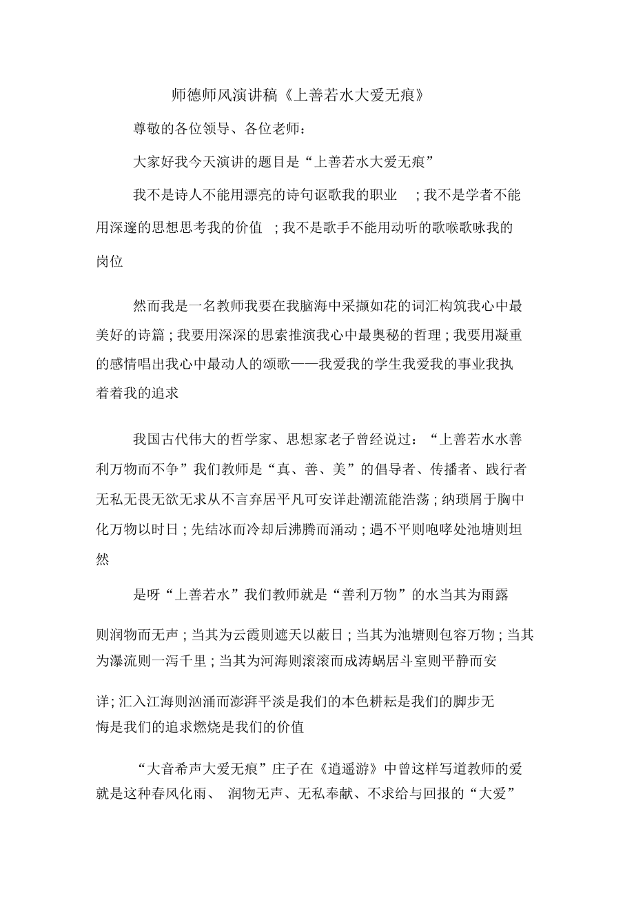 师德师风演讲稿《上善若水大爱无痕》_第1页