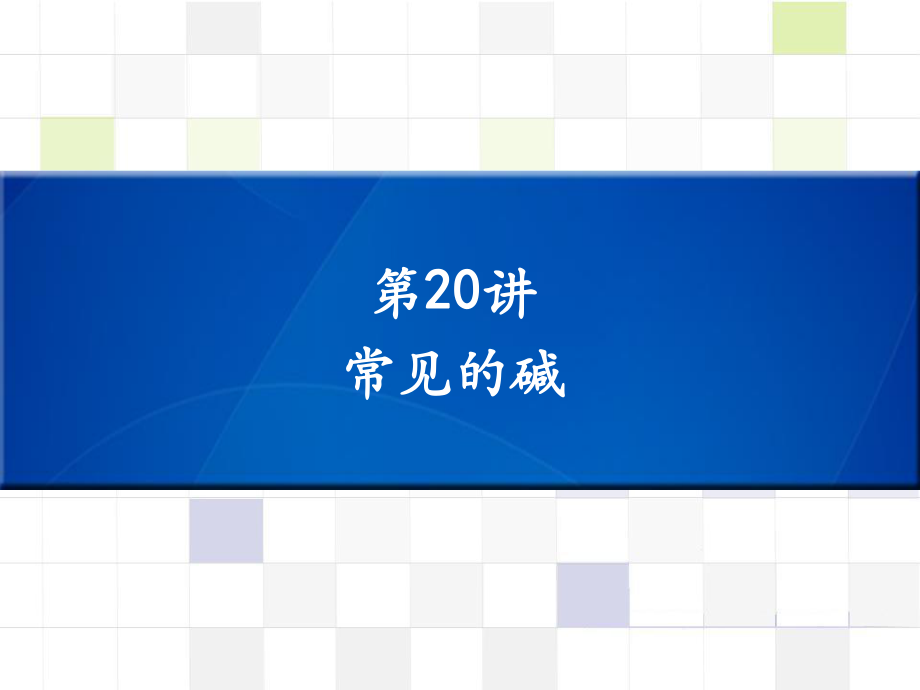 中考化學(xué) 知識(shí)梳理復(fù)習(xí) 第20講 常見的堿課件_第1頁