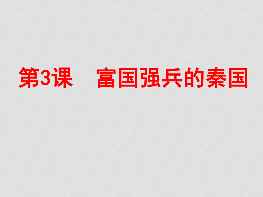 高二歷史選修1 富國(guó)強(qiáng)兵的秦國(guó) 課件_第1頁(yè)