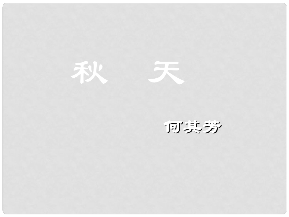 湖北省北大附中武漢為明實驗學(xué)校七年級語文下冊 第8課《詩兩首》天課件 鄂教版_第1頁