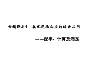 高考化學(xué)一輪復(fù)習(xí) 第二章 元素與物質(zhì)世界 專題課時4 氧化還原反應(yīng)的綜合應(yīng)用配平、計算及滴定課件 魯科版