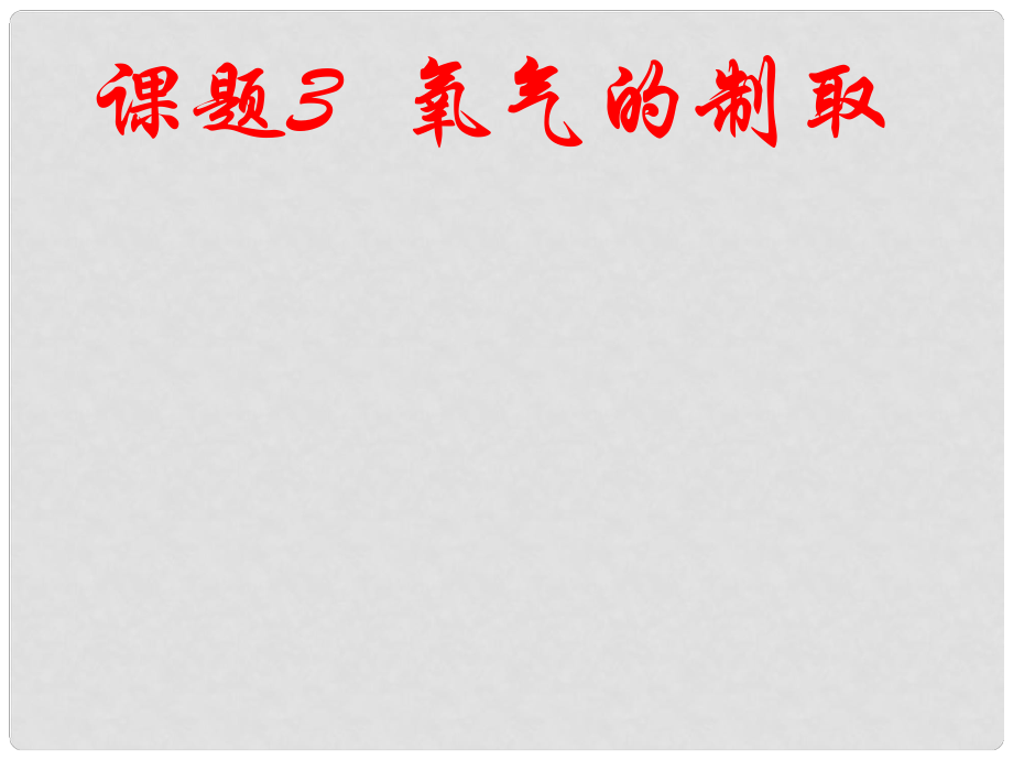 内蒙古乌海市第八中学九年级化学上册 2.3 制取氧气课件2 （新版）新人教版_第1页