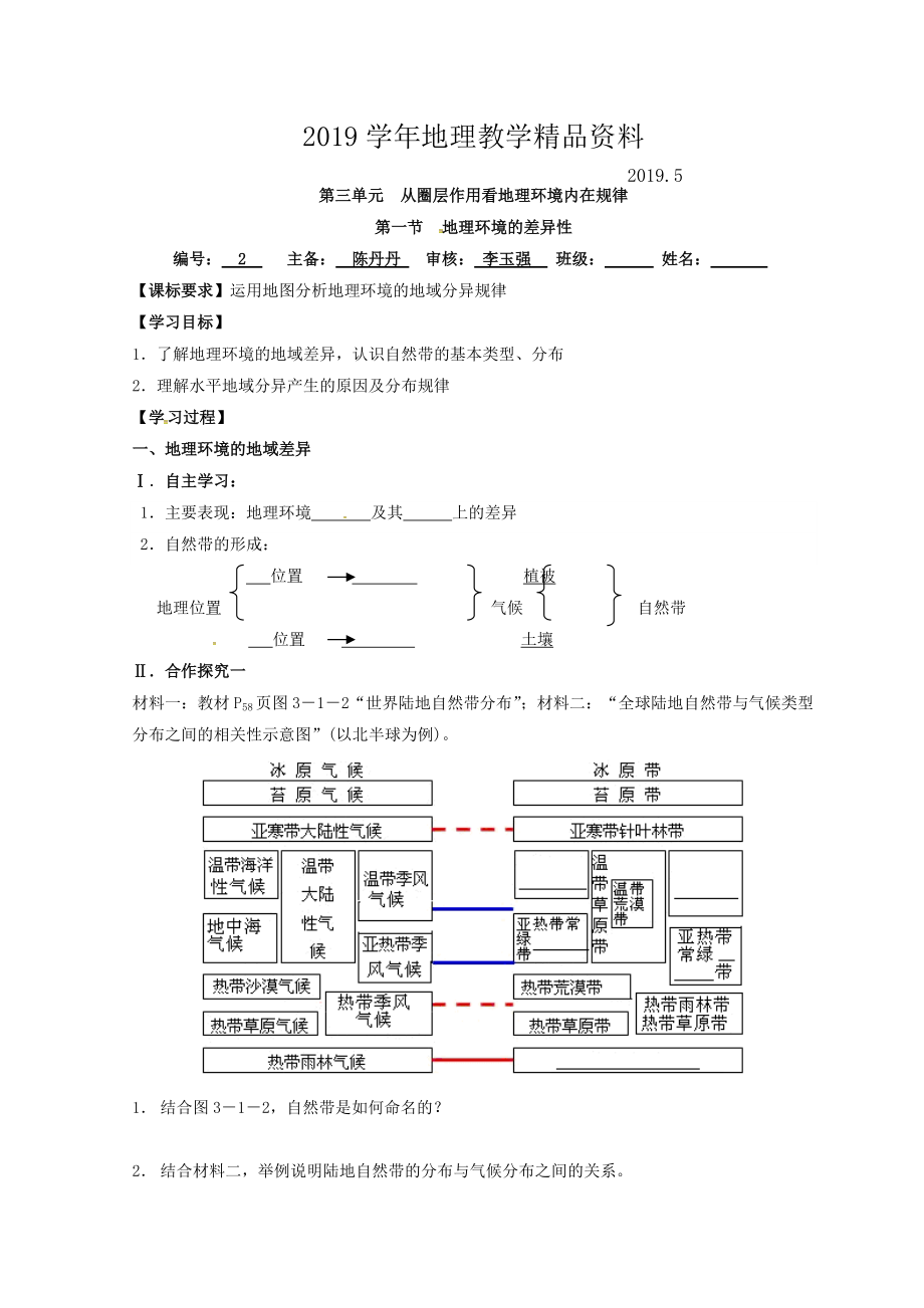 江蘇省贛榆縣海頭高級中學高中地理必修一學案：第三章 地理環(huán)境的差異性 Word版_第1頁