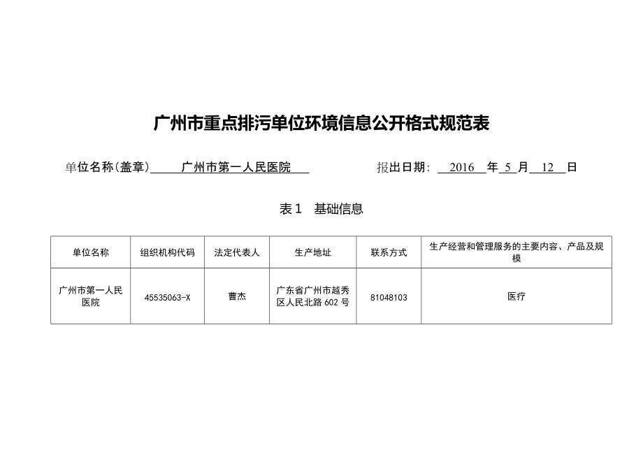 广州重点排污单位环境信息公开格式规范表_第1页