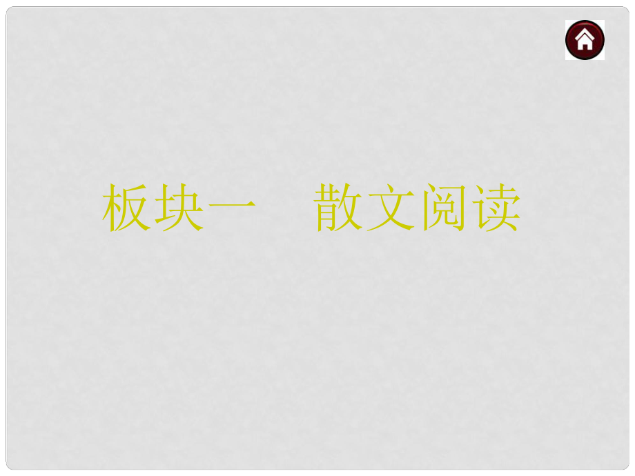 中考语文 第三篇 阅读 散文阅读复习课件 苏教版_第1页