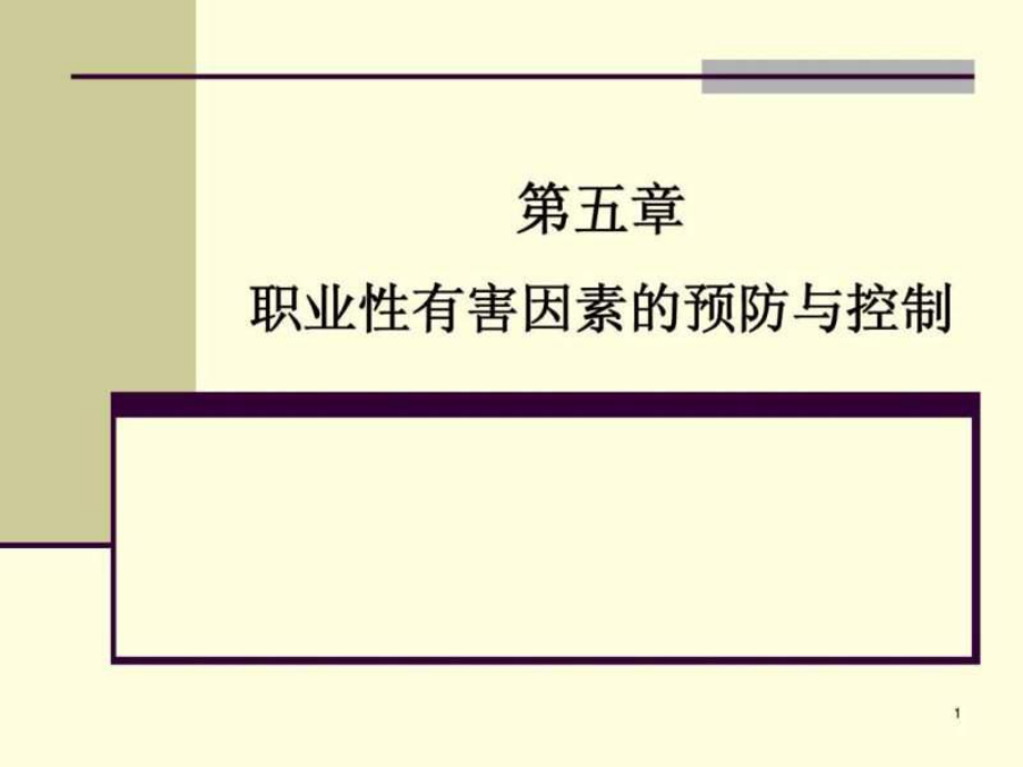 【學習課件】第五章職業(yè)性有害因素的預防與控制_預防醫(yī)學_醫(yī)藥衛(wèi)生_專業(yè)資料_第1頁