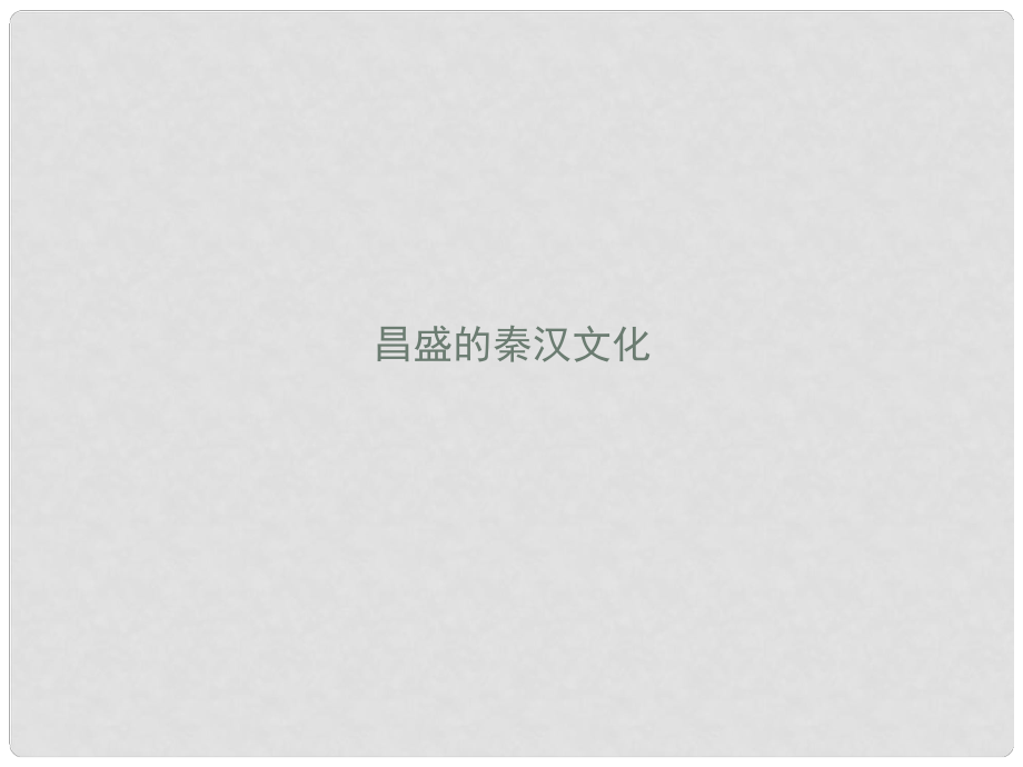 七年級歷史上冊 第16課 昌盛的秦漢文化課件 新人教版_第1頁