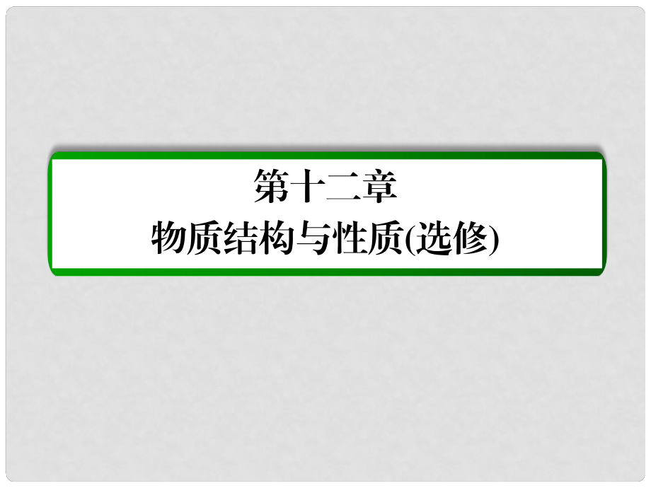 高考化學(xué)一輪復(fù)習(xí) 第12章 物質(zhì)結(jié)構(gòu)與性質(zhì)（選修）第2講 分子結(jié)構(gòu)與性質(zhì)課件 新人教版_第1頁