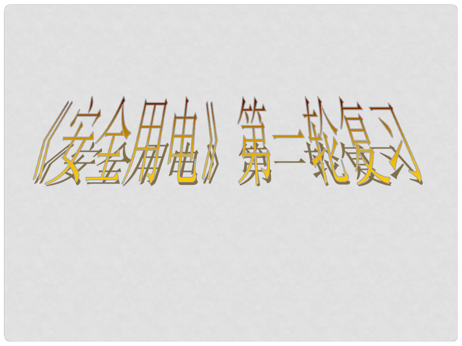 山東省龍口市諸由觀鎮(zhèn)諸由中學中考物理 安全用電復(fù)習課件 新人教版_第1頁