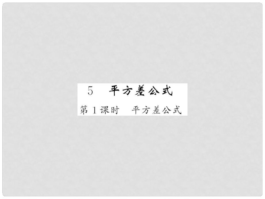 七年級數(shù)學(xué)下冊 第一章 整式的乘除 第五節(jié) 平方差公式（第1課時）課件 （新版）北師大版_第1頁