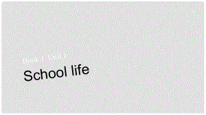 高考英語大一輪復習 book1 unit1 School life課件 譯林版必修1