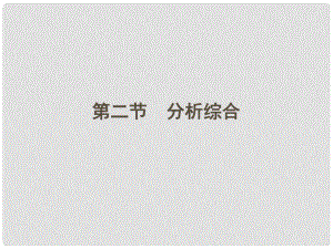 山東省高考語文一輪 第二編 第三部分專題十六 議論類文本閱讀第二節(jié)分析綜合課件 新人教版