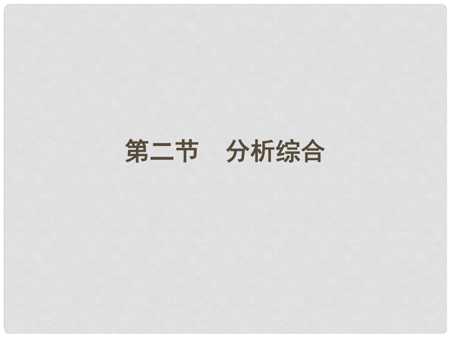 山東省高考語(yǔ)文一輪 第二編 第三部分專題十六 議論類文本閱讀第二節(jié)分析綜合課件 新人教版_第1頁(yè)