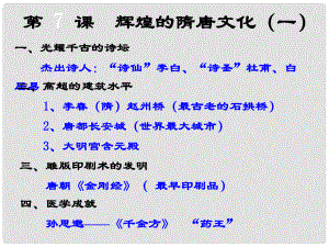 廣東省臺山市新寧中學七年級歷史下冊《第8課 輝煌的隋唐文化》課件 新人教版