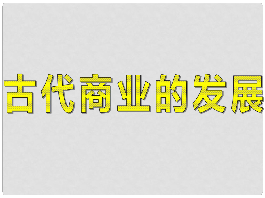 江苏省洪泽县第二中学高中历史 第3课《古代商业的发展》课件 新人教版必修2_第1页