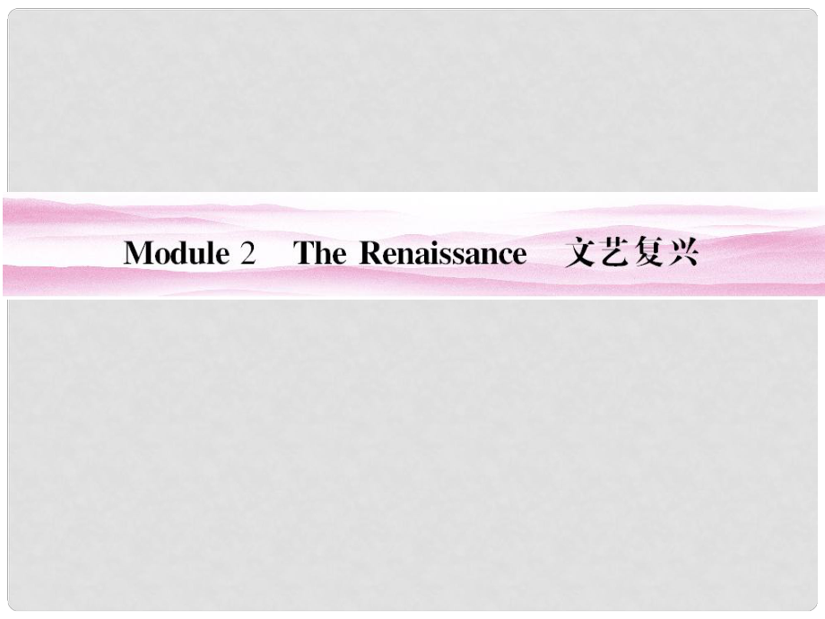 山東省高考英語 Module 2　The Renaissance課件 外研版選修8_第1頁