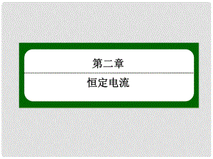 高中物理實(shí)驗(yàn)：練習(xí)使用多用電表課件 新人教版選修31