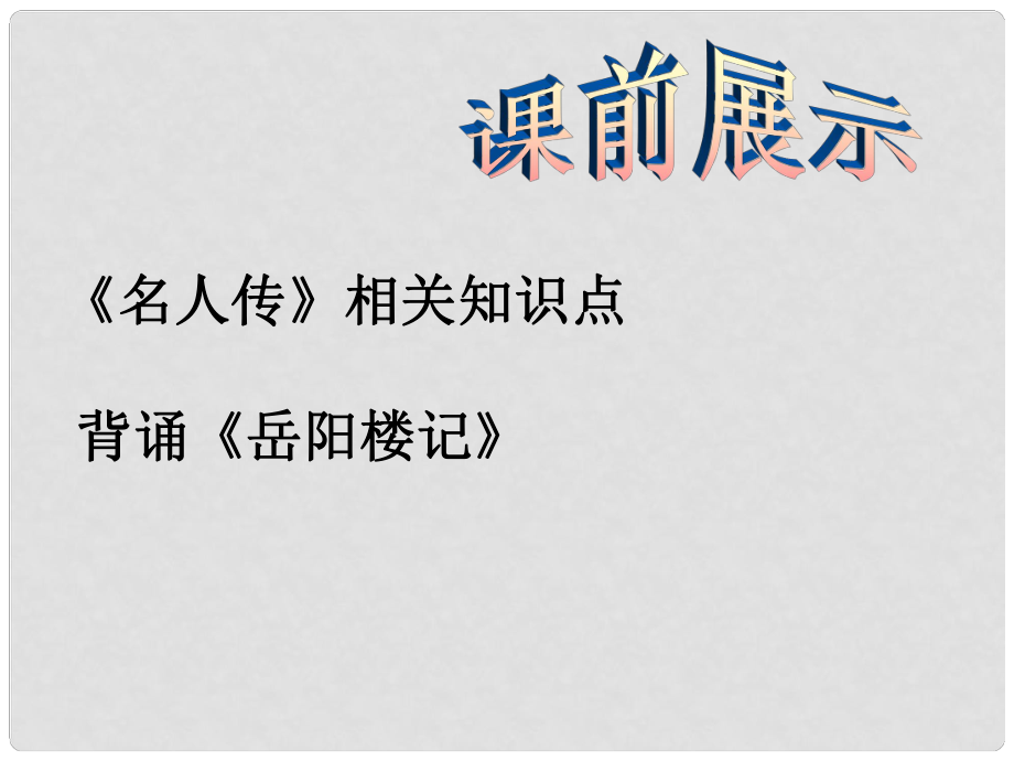 遼寧省燈塔市第二初級(jí)中學(xué)八年級(jí)語文下冊(cè) 20《俗世奇人》好嘴楊巴課件 新人教版_第1頁