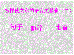 江蘇省東臺市南沈灶鎮(zhèn)中學七年級語文下冊 怎樣使文章語言更精彩課件 蘇教版