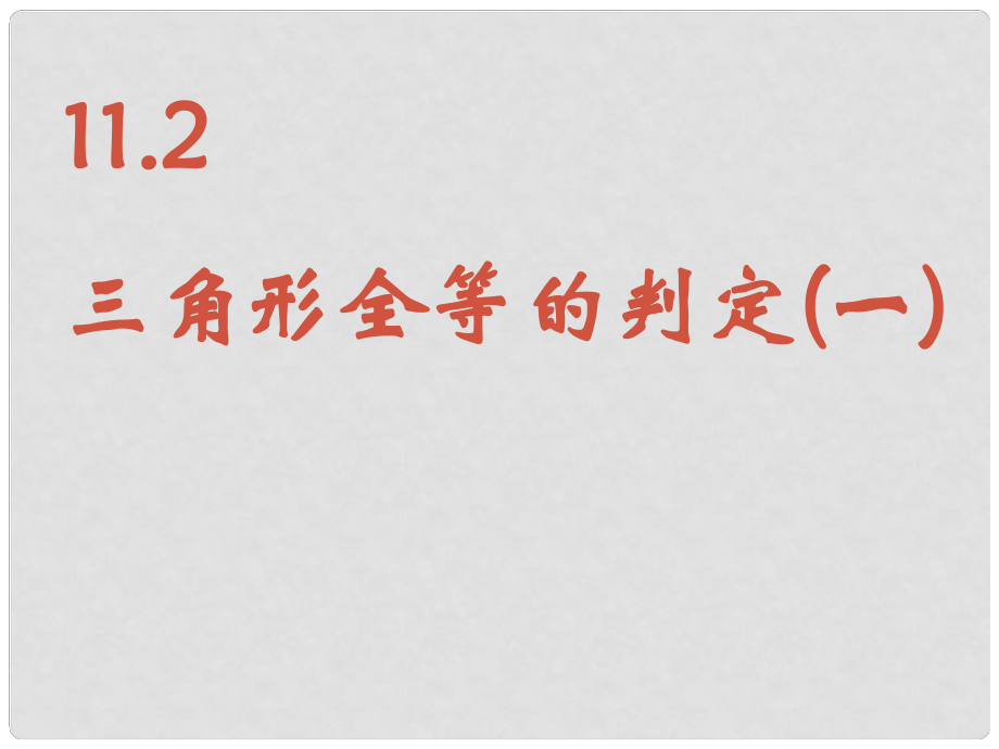 山东省淄博市周村区萌水中学八年级数学上册 12.2 三角形全等的判定（第1课时）课件 （新版）新人教版_第1页